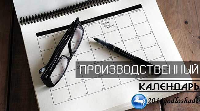 Производственный календарь на 2018 год (рабочий)