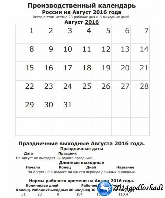 Производственный календарь на август 2016 года (рабочий)